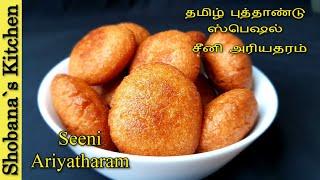 இலங்கையின் சுவை மிக்க சீனி அரியதரம் - Seeni Ariyatharam Recipe in Tamil - Adhirasam - Diwali 2022