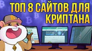 Инструменты криптоинвестора - эти сайты увеличат ваш доход с крипты