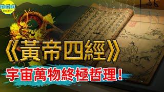 比《道德經》還神秘奇書！消失2000年重見天日，揭開黃帝逆天思維