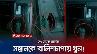 পাষণ্ড সৎমা! মাদ্রাসাপড়ুয়া শিশুকে খুন করলেন নিজ হাতে! | Child Murder | Jamuna TV