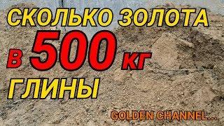 ЗОЛОТО ИЗ 500 КГ ГЛИНЫ...GOLDEN CHANNEL...