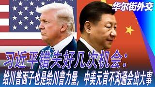 习近平错失好几次机会：给川普面子也是给川普力量，中美元首不沟通会出大事｜华尔街外交