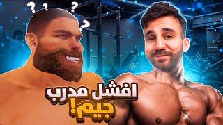 لا تثق في هذا المدرّب  Gym or Jail