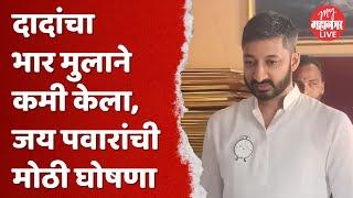 'मी स्वतः स्थानिक स्वराज्य संस्था निवडणूकीत लक्ष घालणार' | Jay Pawar | Baramati News