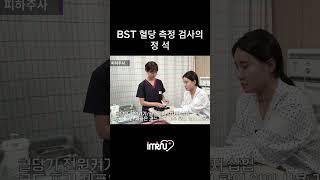 BTS 아니고 BST blood sugar test 혈당 측정은 이렇게 해요 