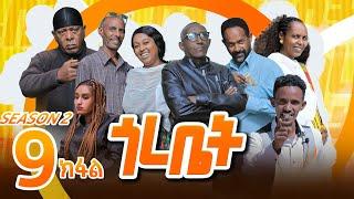 Hawashait ጎረቤት-9 season2#hdmonanebarit #habesha #eritreancomedy #eritreanflim #eritveritreaofficial