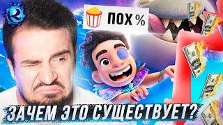 ХУДШИЙ мультфильм Пиксара на который ВСЕМ ПЛЕВАТЬ
