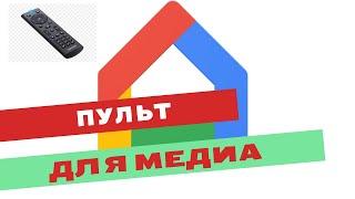 Google Home ваш пульт для мультимедиа