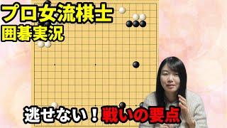 逃せない！戦いの要点【19路盤囲碁実況#180】