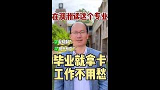 在澳洲读这个专业，毕业就拿卡工作不用愁