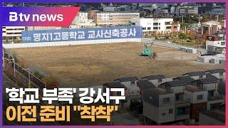 '학교 부족' 강서구...이전 준비 "착착" (부산)