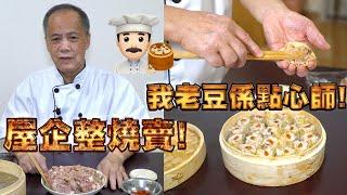 Homemade Siu Mai steamed pork dumplings! My dad is a dim sum chef! Episode 2! HK style dim sum!