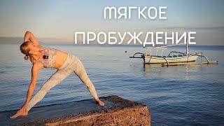 Йога для мягкого пробуждения/ Утренняя йога/ Йога для души и тела