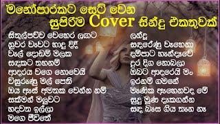 හිතට දැනෙන Cover Collection එක | VOL 14 | Best Sinhala Cover Song Collection | SL Evoke Music