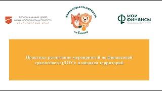 Практики реализации мероприятий по финансовой грамотности (ДОУ): площадка территорий