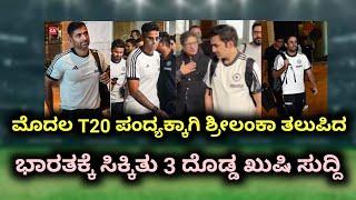 ಮೊದಲ T20 ಪಂದ್ಯಕ್ಕಾಗಿ ಶ್ರೀಲಂಕಾ ತಲುಪಿದ ತಕ್ಷಣ ಭಾರತಕ್ಕೆ ಸಿಕ್ಕಿತು ಮೂರು ದೊಡ್ಡ ಖುಷಿ ಸುದ್ದಿ #teamlndia #bcci