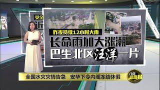 全国水灾灾情告急   安华下令内阁冻结休假  | 八点最热报 29/11/2024