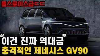 이건 진짜 사야 된다고 말 나오는 제네시스 GV90 상태... 가격부터 싹 다 파헤침