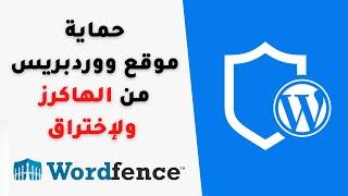حماية موقع ووردبريس: كيف تحمى موقعك من الهاكرز ولإختراق| Wordfence Security
