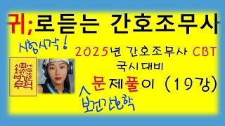 19강)2025 보건간호학  /CBT 문제풀이/간호조무사  기출유형 /24-01-15