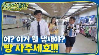 무슨 냄새 안 나요? 고로 유느님이 쏜다! | 유 퀴즈 온 더 블럭 YOU QUIZ ON THE BLOCK EP.2