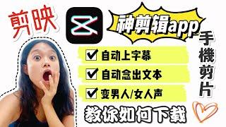 【手機剪片】自動上字幕！念出文字！神剪輯APP剪映下載【免費無水印】