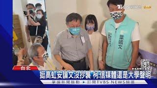 挺高虹安論文沒抄襲 柯:信媒體還是大學聲明｜TVBS新聞