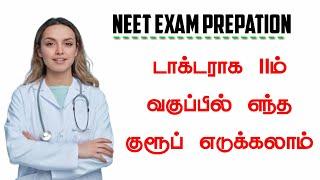 NEET Exam Prepation in Tamil Best Group in 11th Standard| Career Guidance | Tamilstudent #tamil