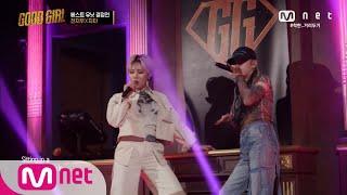 [ENG] GOOD GIRL [3회] 전지우 X 치타 - Desperado @베스트 유닛 결정전 200528 EP.3