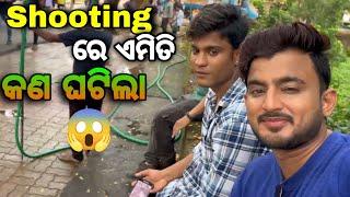 Shooting ରେ ଏମିତି କଣ ଘଟିଲା full video Actor ashu Vlog