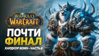 ПОЧТИ ФИНАЛ! ХАРДКОРНЫЙ ПУТЬ за ВОИНА 75-79 ЛВЛ | WOW SIRUS