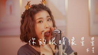 木星 — 你的眼睛像星星(COVER)｜木星小宇宙 #抖音神曲