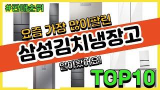 삼성김치냉장고 추천 판매순위 Top10 || 가격 평점 후기 비교