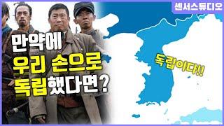 만약에 우리 손으로 독립을 했다면?_[센서 스튜디오]