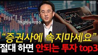 '수수료 장사' 증권사의 두 얼굴?! 노후 자산 안전하게 운용하는 법! l 연금박사 이영주 l 혜윰달, 생각을 비추다