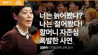 [책이벤트] 투병과 퇴직, 70년 살고 알게 된 매일 더 행복해지는 비결 | 김광자 디지털 문해 교육 강사 | 노후 정년퇴직 성장 | 세바시 1927회