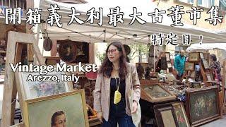 (CC ENG) 《義大利市集》一起挖寶！整座城都是攤位～發現各種驚喜“limited Edition “Vintage Market in Arezzo, Italy