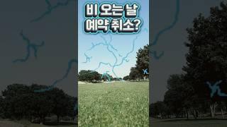 비 오는 날 예약 취소_￼골프장에서 쓰는 진짜영어 #골프장영어#아나운서강의