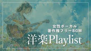 洋楽Playlist【著作権フリーBGM】女性ボーカル曲＜結婚式向け多数＞