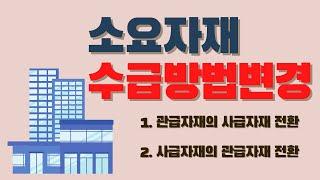 말이 돼? 사급자재를 관급자재 대신 사용한다고??? -소요자재 수급방법변경 알아보기-