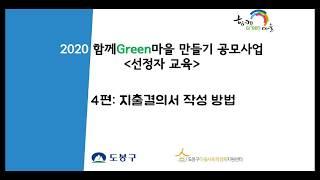 지출결의서 작성 방법 | 함께Green마을만들기 사업 선정자 회계교육 (4)