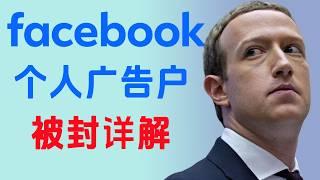 facebook广告账号被封原因丨新手小白最容易犯的错误，FB如何避免封个户