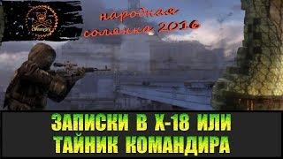 Сталкер Народная солянка 2016 Тайник командира (Записки в Х-18)