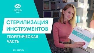 СТЕРИЛИЗАЦИЯ ИНСТРУМЕНТОВ ДЛЯ МАСТЕРА ПО НАРАЩИВАНИЮ РЕСНИЦ // ТЕОРЕТИЧЕСКАЯ ЧАСТЬ