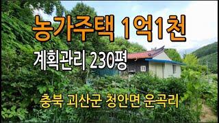 축사없는 청정마을 산자락아래 지방도로 접근성 조은 남향 깨끗한 농가주택#시골집매매#농가주택매매#전원주택매매#시골땅매매#괴산땅매매#청안면토지매매#괴산토지매매#증평땅매매#청천면토지매매