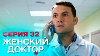 ЖЕНСКИЙ ДОКТОР-4 | СЕРИЯ 32. Лучший Сериал О Врачах. Мелодрама