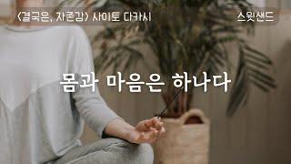 [자막] 불안을 없애고 싶을 때 / 결국은, 자존감 / 스윗샌드 오디오북