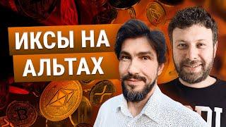 АЛЬТСЕЗОНУ БЫТЬ? // ВЛАДИМИР КОЭН И МАКС БИТ