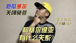 《移民问答》希望塞尔维亚不是下一个厄瓜多尔！