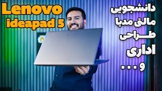 اقتصادی خفن از لنوو (آیدیاپد ۵) - Lenovo Ideapad 5 - i5-1235U | 16GB | MX550